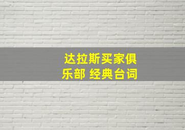 达拉斯买家俱乐部 经典台词